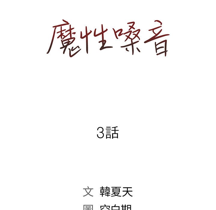 魔性嗓音第3章