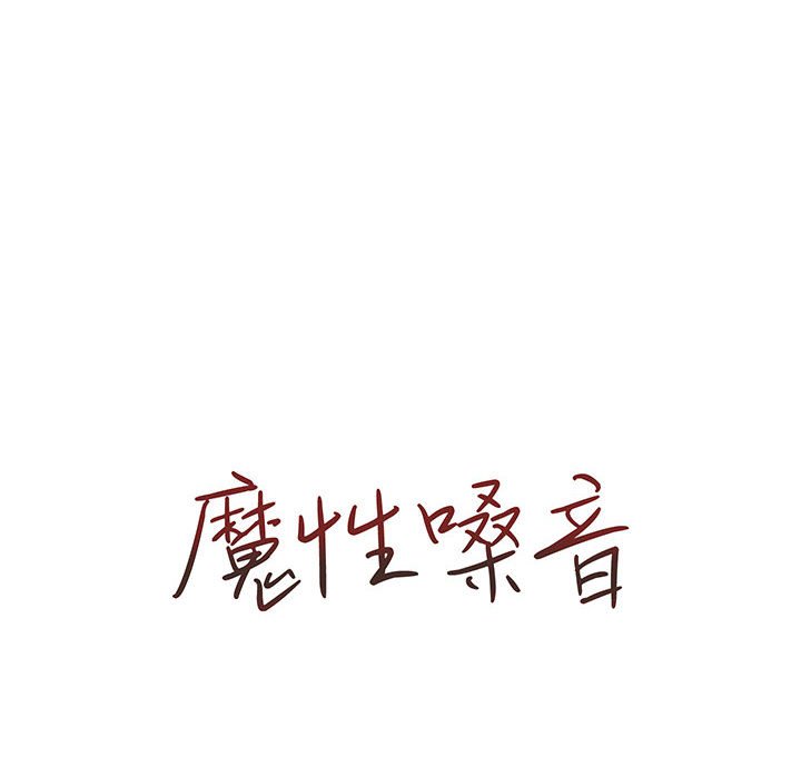 魔性嗓音第4章