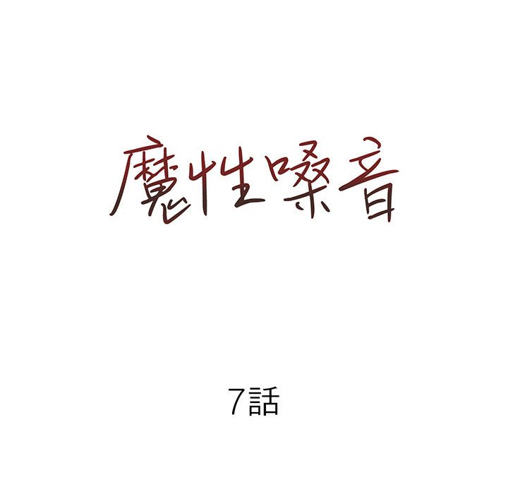 魔性嗓音第7章