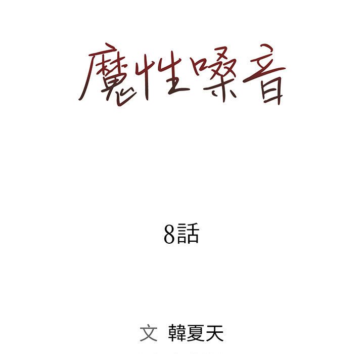 魔性嗓音第8章
