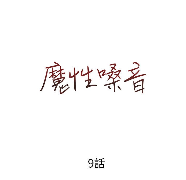 魔性嗓音第9章