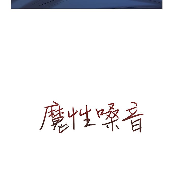 魔性嗓音第10章