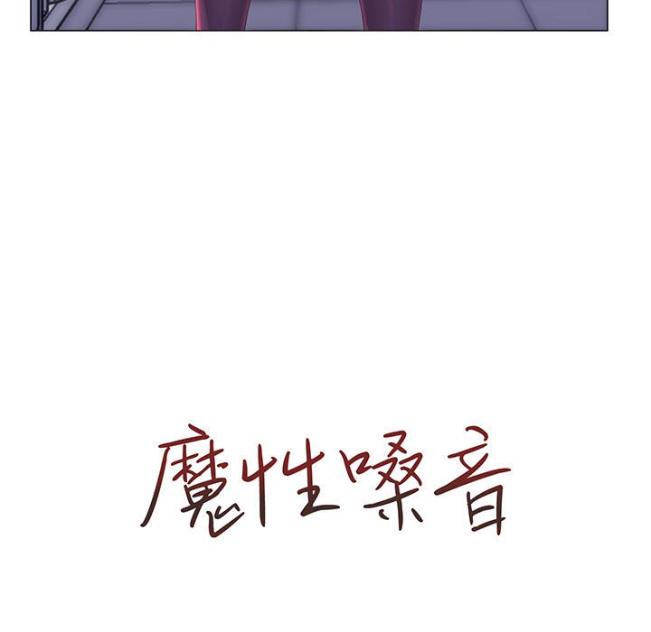 魔性嗓音第11章