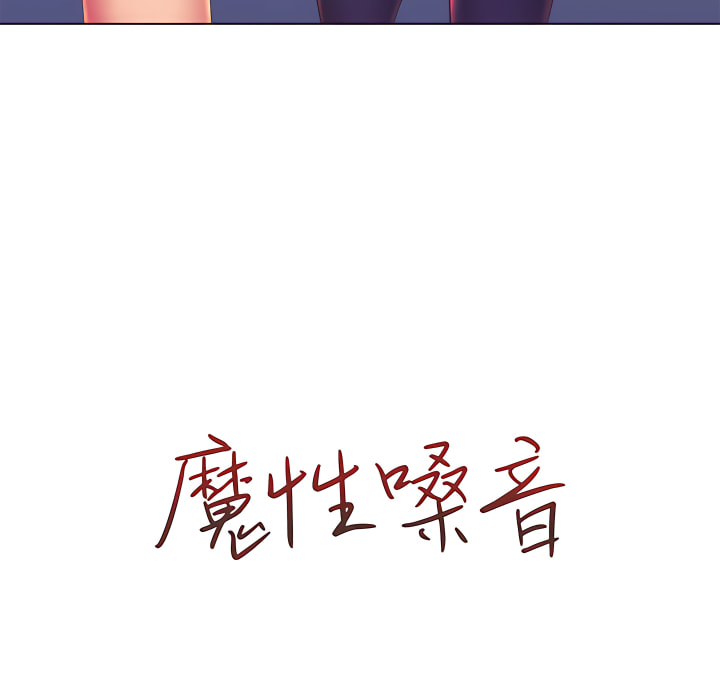 魔性嗓音第13章