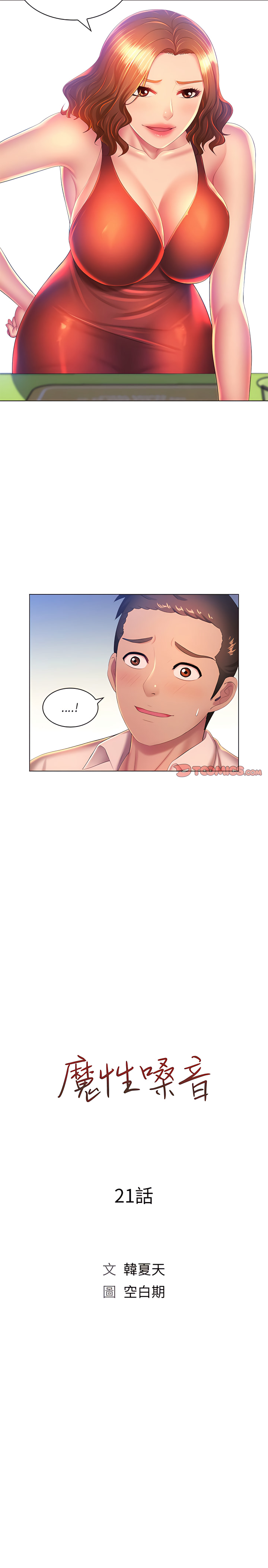 魔性嗓音第21章