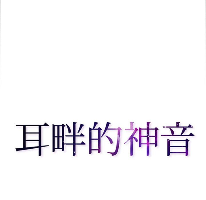 耳畔的神音第39话