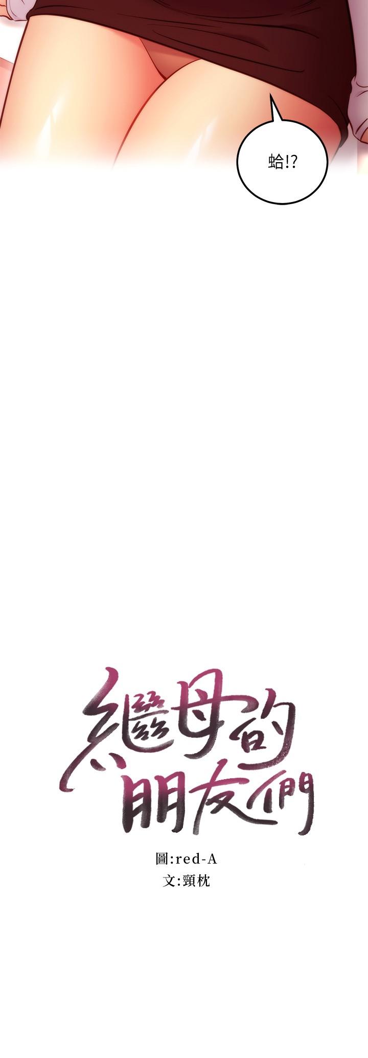 继母的朋友们第133话-为什么不教训我？