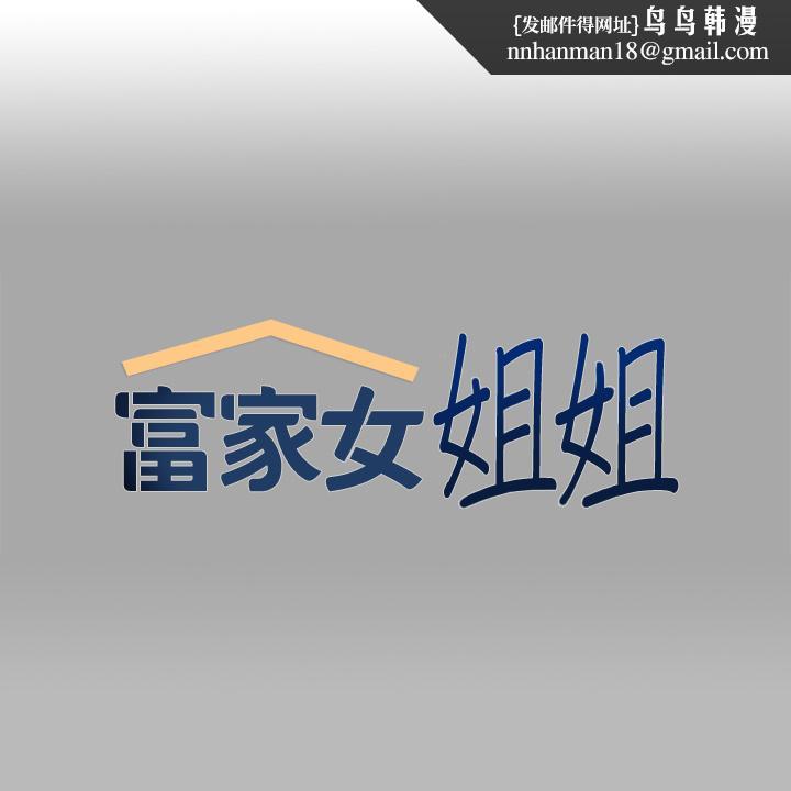 富家女姐姐第68话-来聊点深入的话题吧