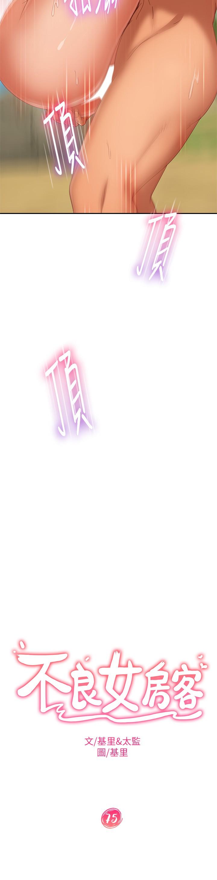 不良女房客第75话-真心话大冒险