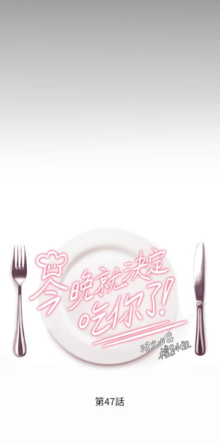 今晚就决定吃你了第47话-天生淫娃