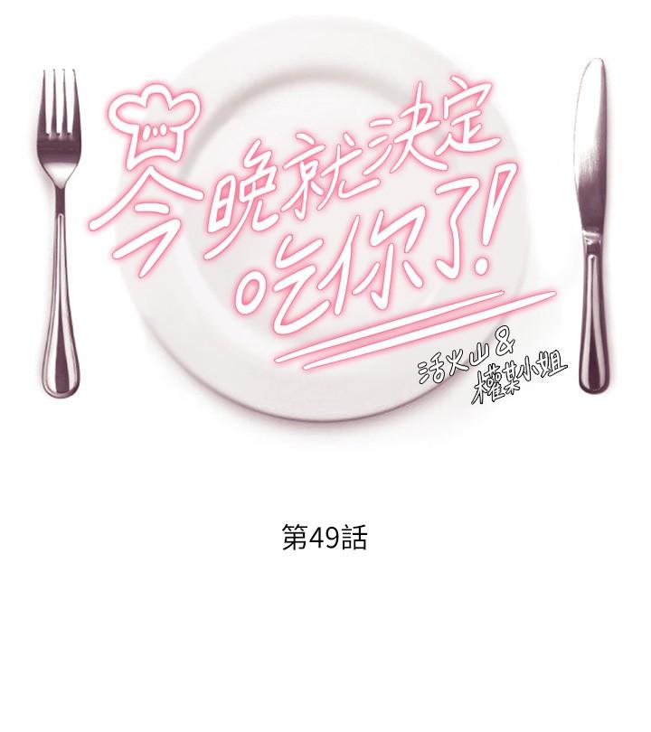 今晚就决定吃你了第49话-心乱如麻的四个女人