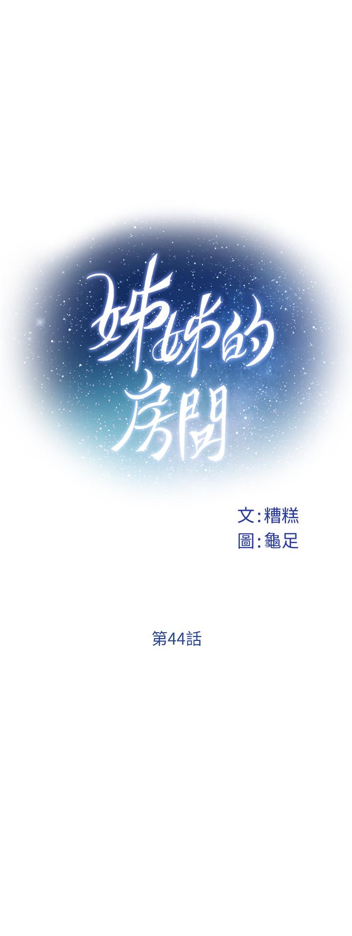 姊姊的房间第44话-射满姐姐的小穴
