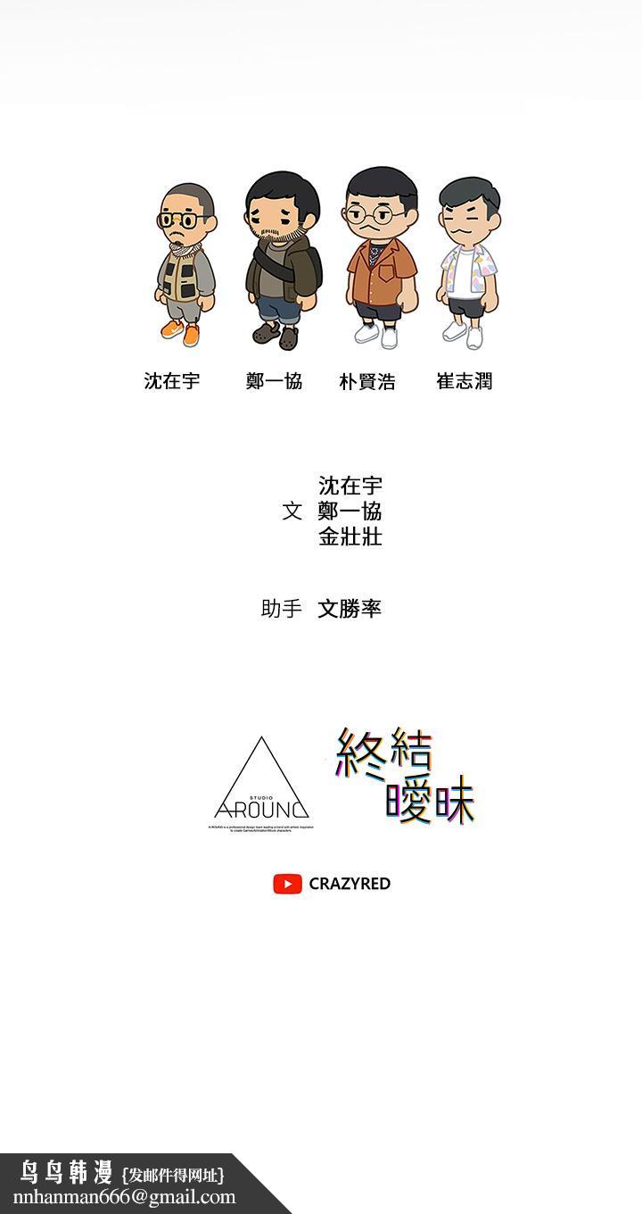 终结暧昧第38话-走向别离的两人