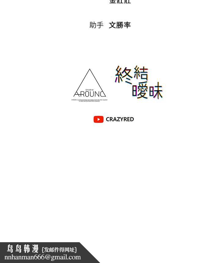 终结暧昧第39话-跟我做爱不满足吗