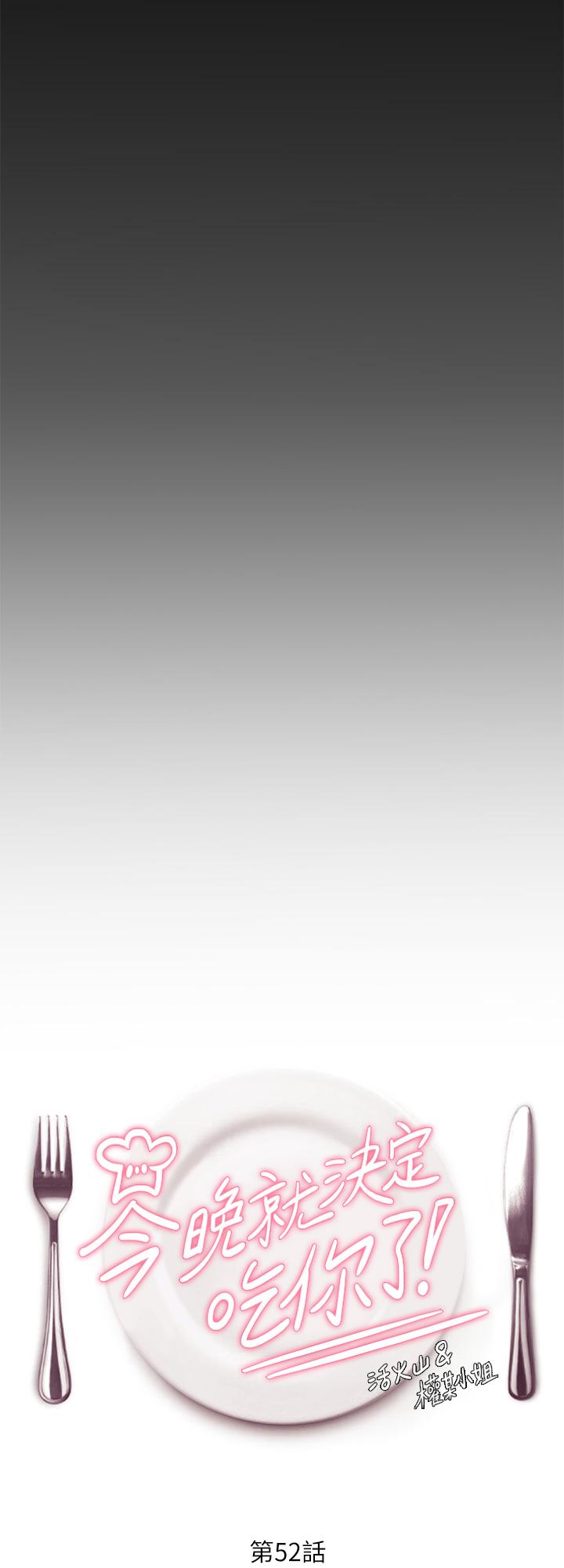 今晚就决定吃你了第52话-我想吃掉的人不是你