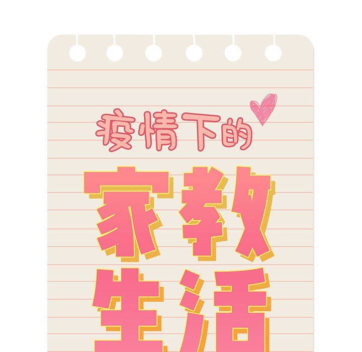 疫情下的家教生活第33话