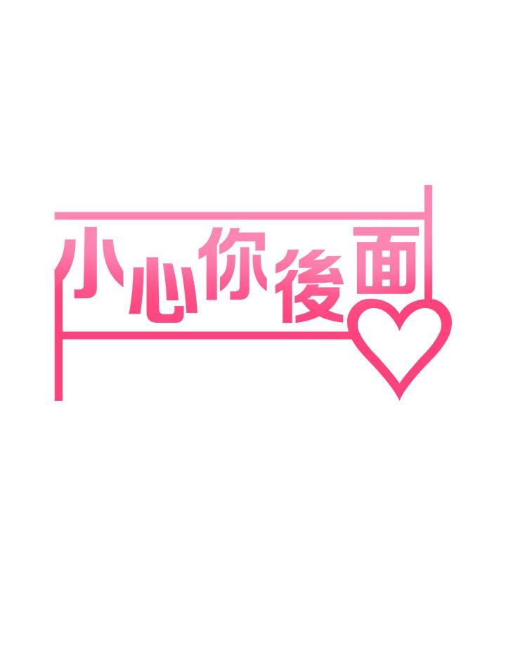 小心你后面♡第13话-第一次帮男人口