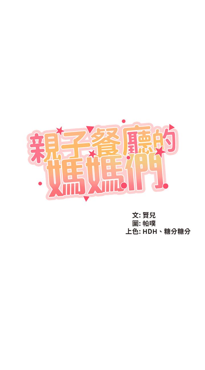 亲子餐厅的妈妈们第38话-不听话的坏学生