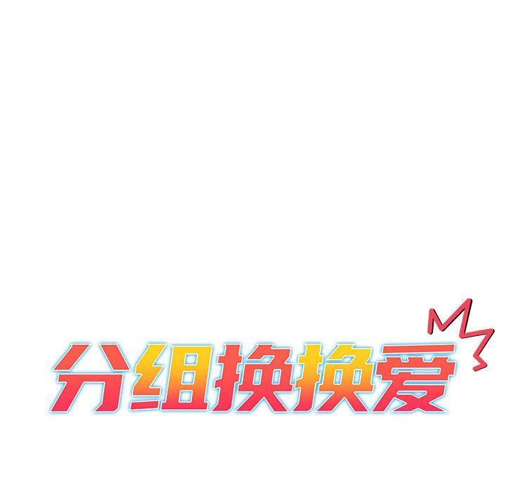分组换换爱第26话