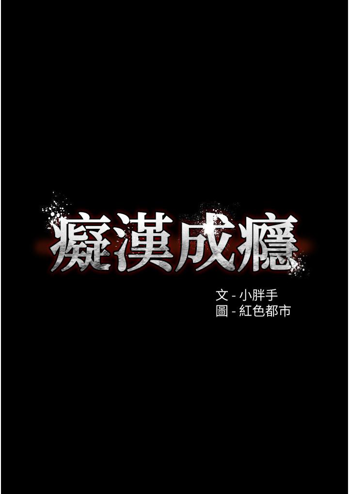 痴汉成瘾第2话-激起变态的好胜心