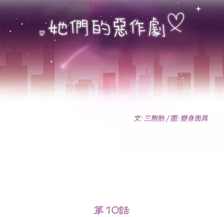 她们的恶作剧第10话