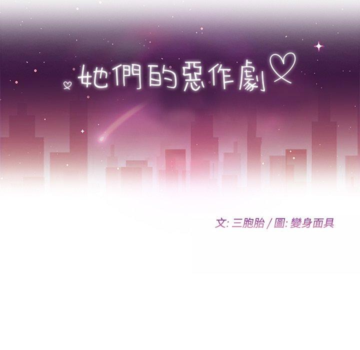 她们的恶作剧第17话