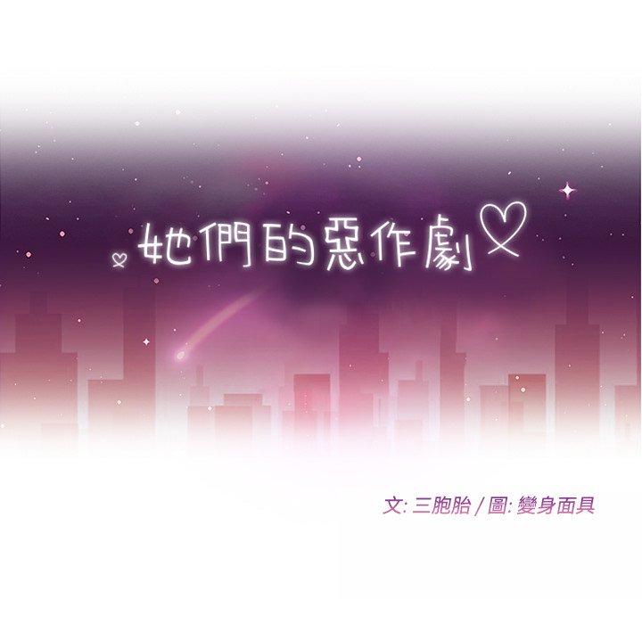 她们的恶作剧第40话