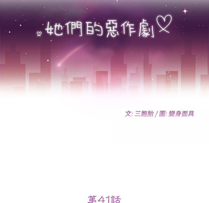 她们的恶作剧第41话