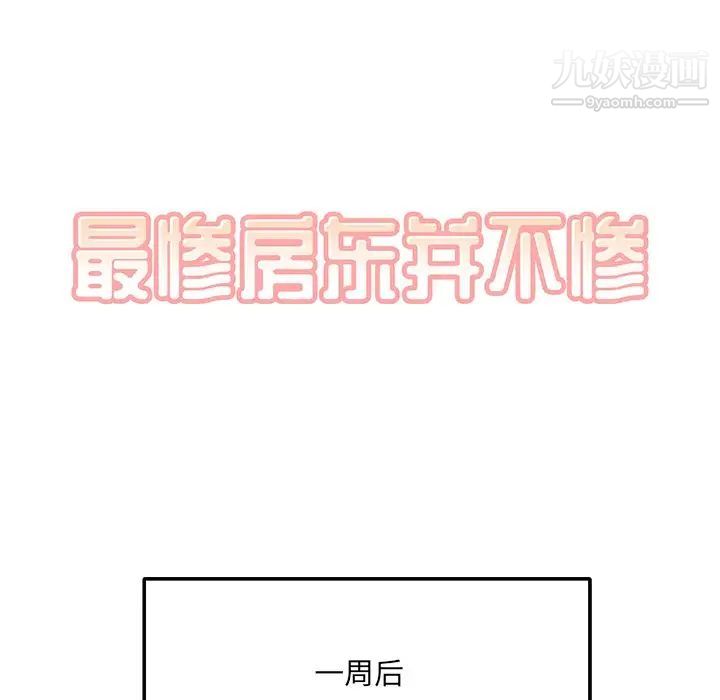 最惨房东并不惨第3话