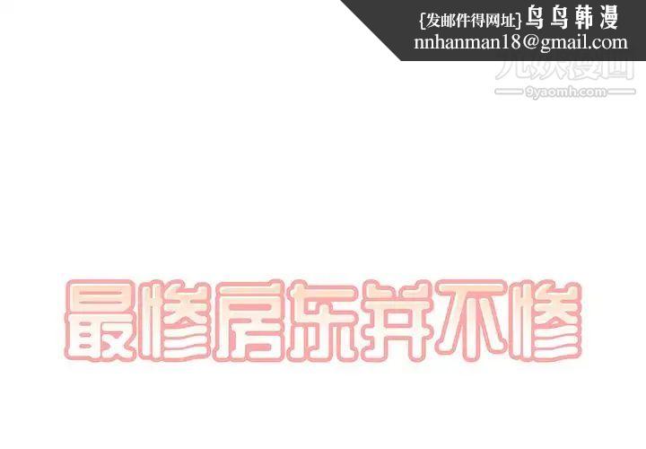 最惨房东并不惨第6话