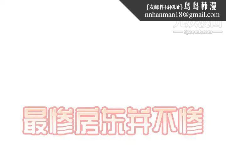 最惨房东并不惨第9话