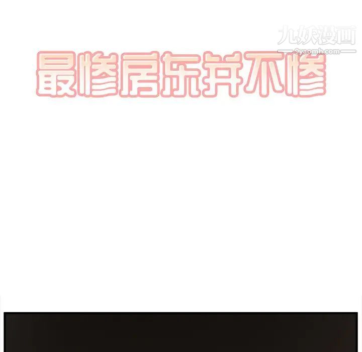 最惨房东并不惨第10话