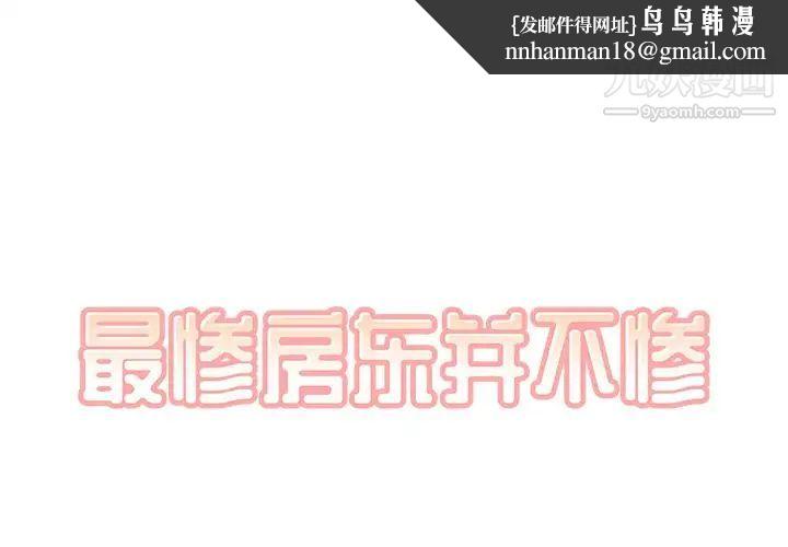 最惨房东并不惨第11话