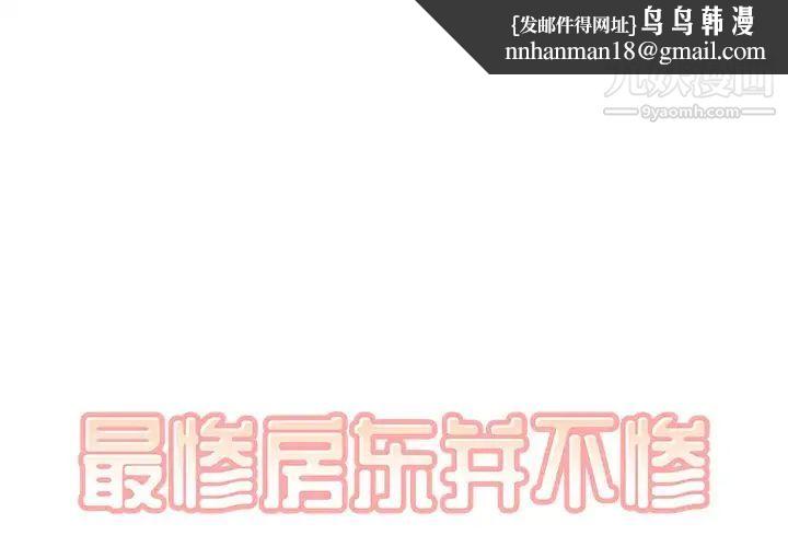 最惨房东并不惨第12话