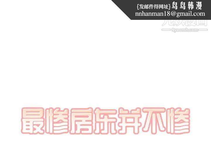 最惨房东并不惨第13话