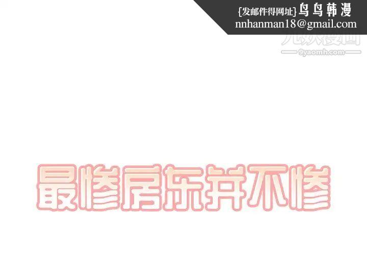 最惨房东并不惨第15话