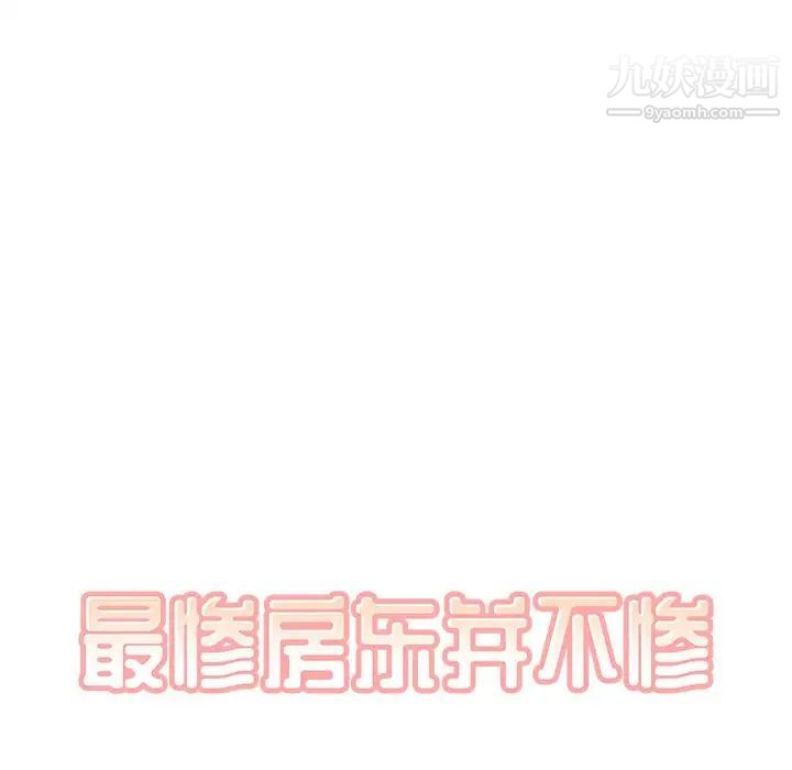 最惨房东并不惨第17话