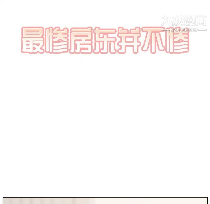 最惨房东并不惨第18话