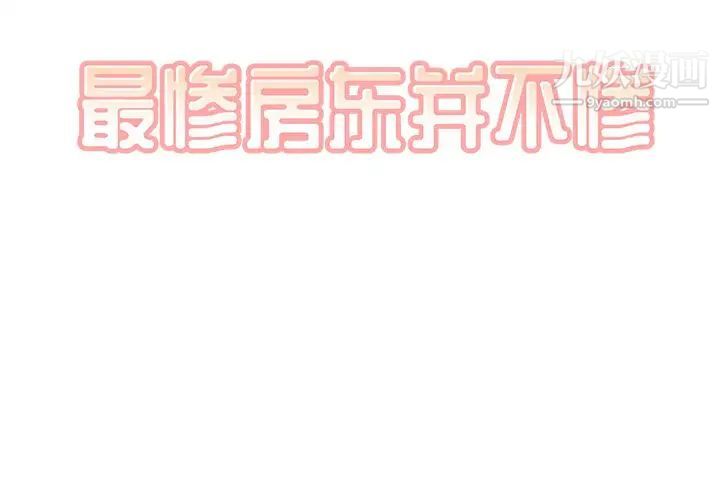 最惨房东并不惨第30话