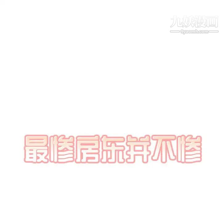 最惨房东并不惨第33话