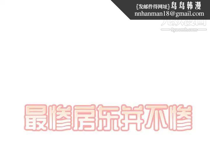 最惨房东并不惨第34话