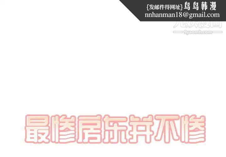 最惨房东并不惨第35话