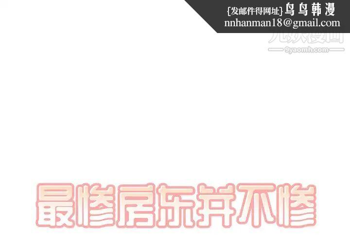 最惨房东并不惨第39话