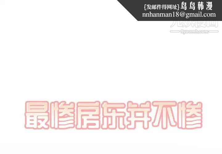 最惨房东并不惨第40话