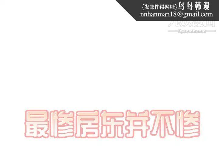 最惨房东并不惨第41话