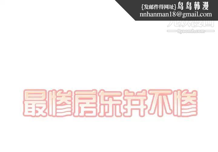 最惨房东并不惨第42话