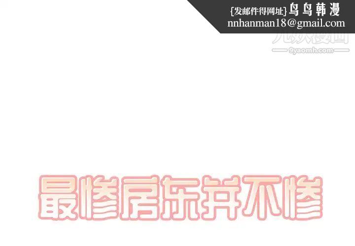 最惨房东并不惨第44话