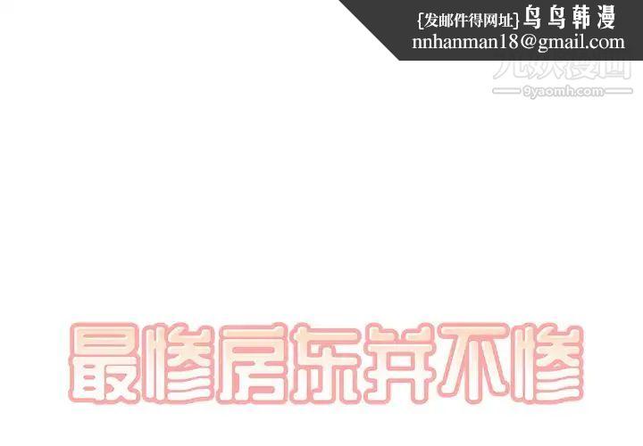 最惨房东并不惨第45话