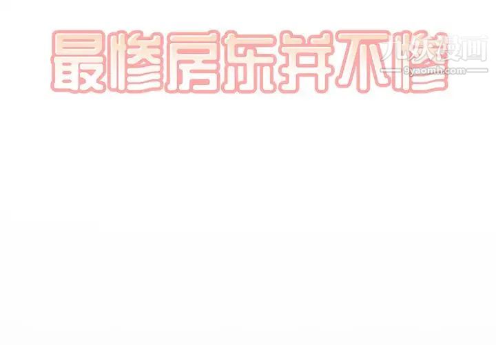 最惨房东并不惨第48话