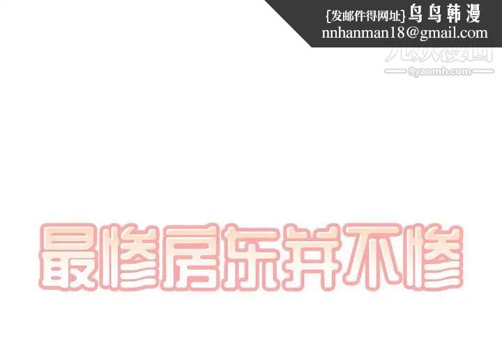 最惨房东并不惨第50话